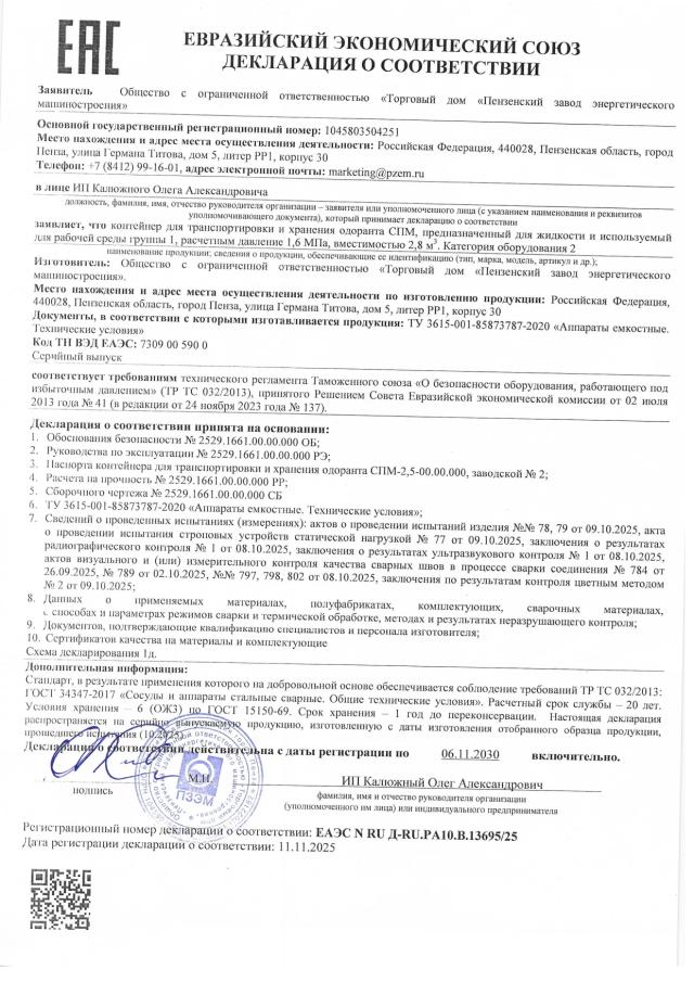 Декларация ТР ТС 032 — контейнер для одоранта СПМ