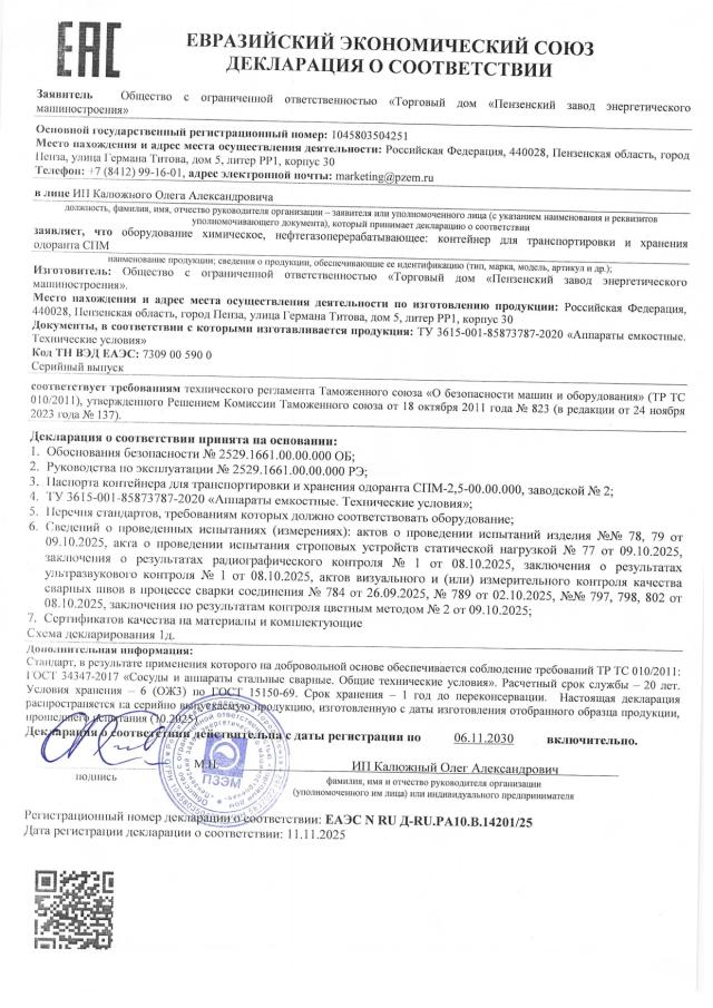 Декларация ТР ТС 010 — контейнер для одоранта СПМ