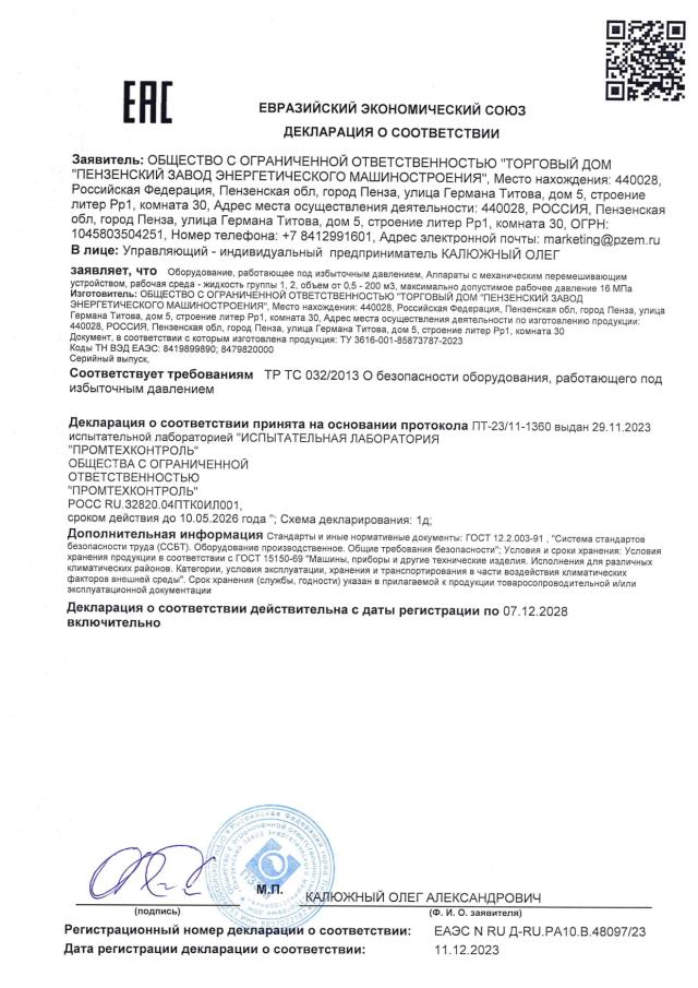 Декларация ТР ТС 032 — аппараты с перемешивающим устройством
