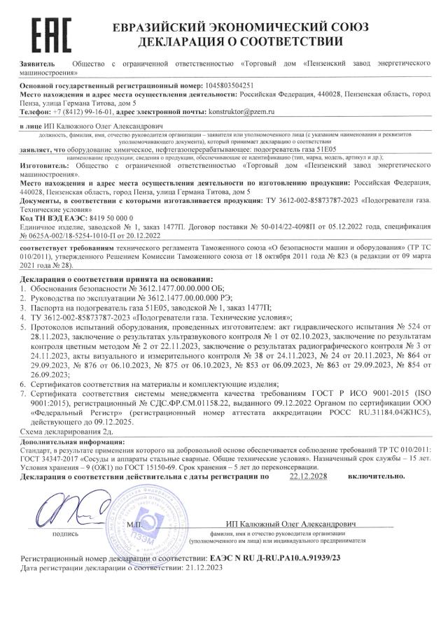 Декларация ТР ТС 010 — подогреватель газа 51Е05