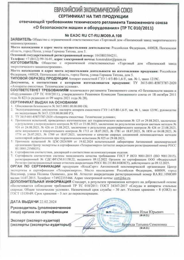 Сертификат ТР ТС 010 — аппарат емкостной ГЭЭ, зав. № 1