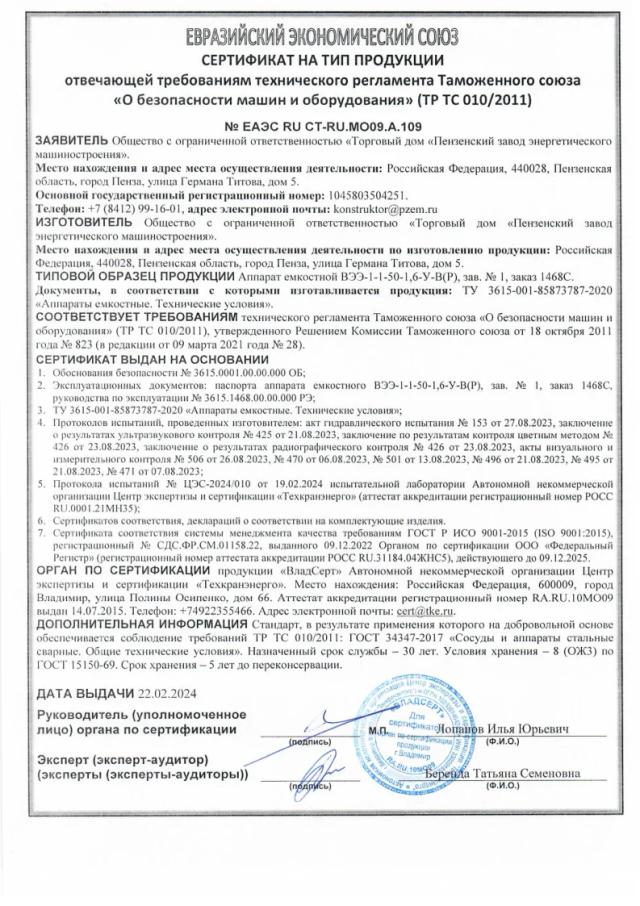 Сертификат ТР ТС 010 — аппарат емкостной ВЭЭ, зав. № 1