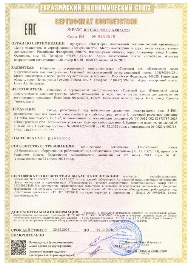 Сертификат ТР ТС 032 — подогреватель газа 51Е05