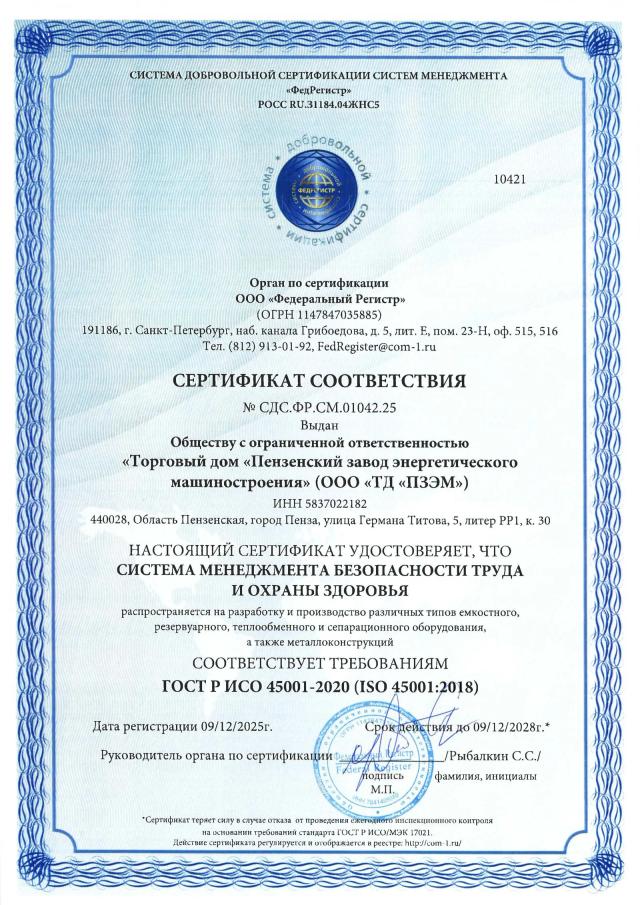 Сертификат ISO 45001 — система менеджмента безопасности труда