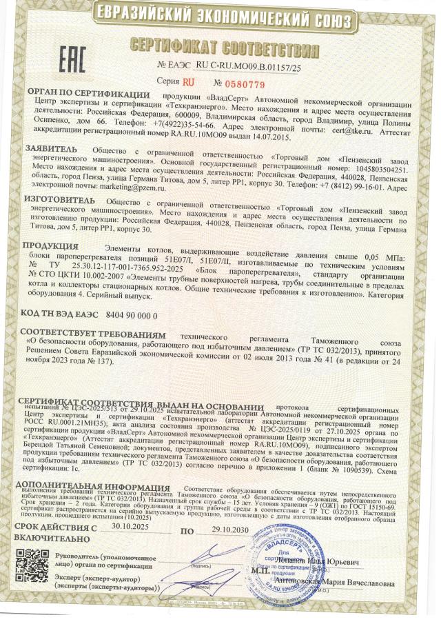 Сертификат ТР ТС 032 — блоки пароперегревателя 51Е07