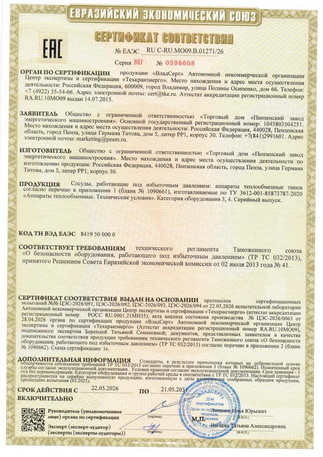 Сертификат ТР ТС 032 — аппараты теплообменные, категории 3 и 4