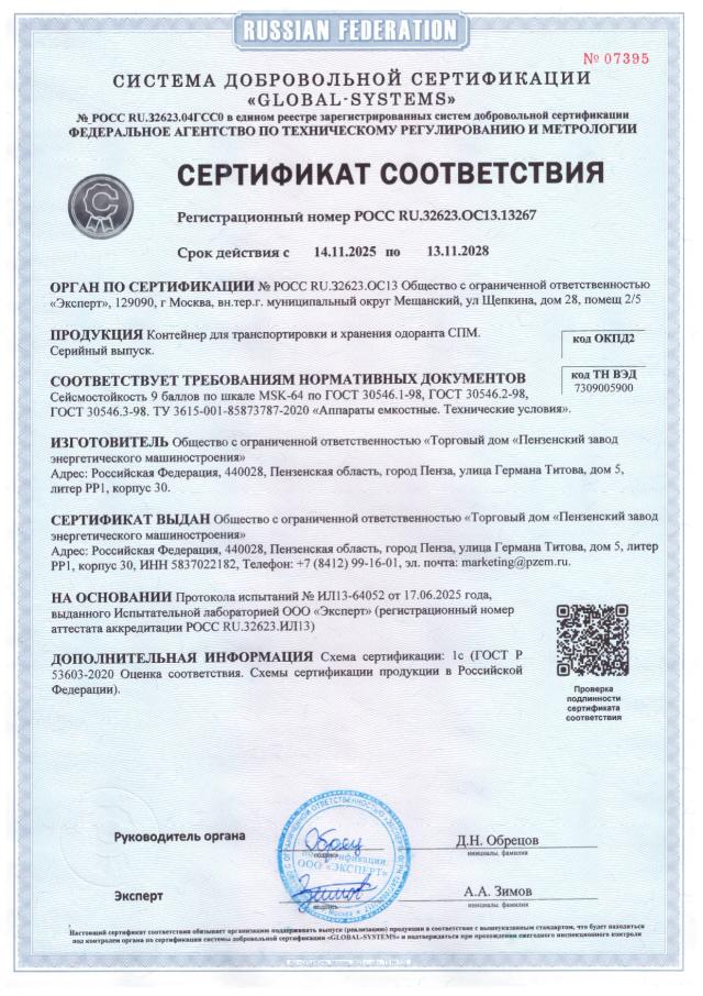 Сертификат — контейнер для одоранта СПМ, сейсмостойкость 9 баллов MSK-64