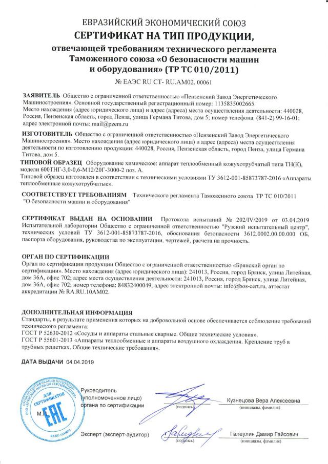 Сертификат на тип ТР ТС 010 — теплообменник 600ТНГ