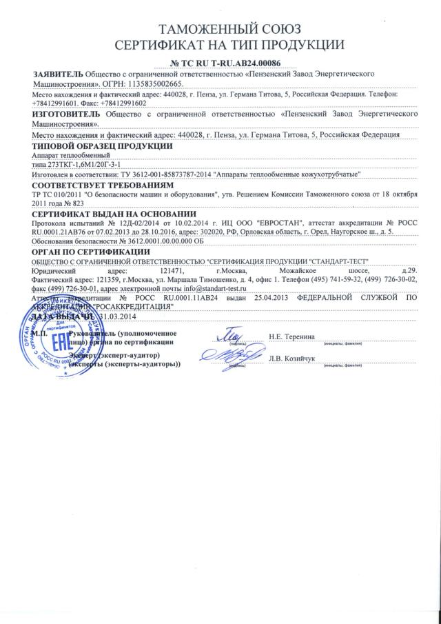 Сертификат на тип ТР ТС 010 — аппарат теплообменный 273ТКГ