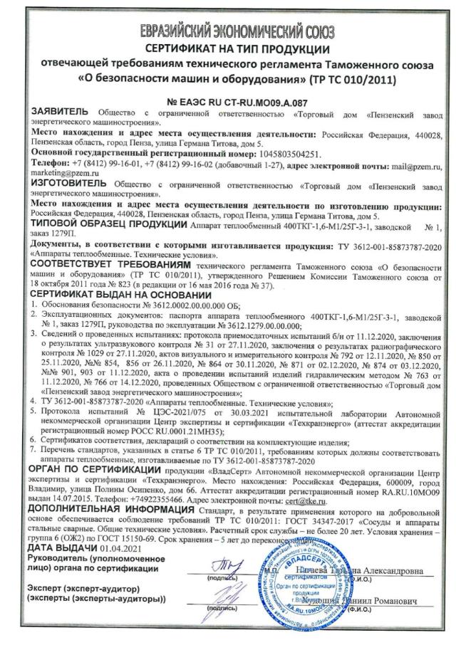 Сертификат на тип ТР ТС 010 — аппарат теплообменный 400ТКГ, зав. № 1