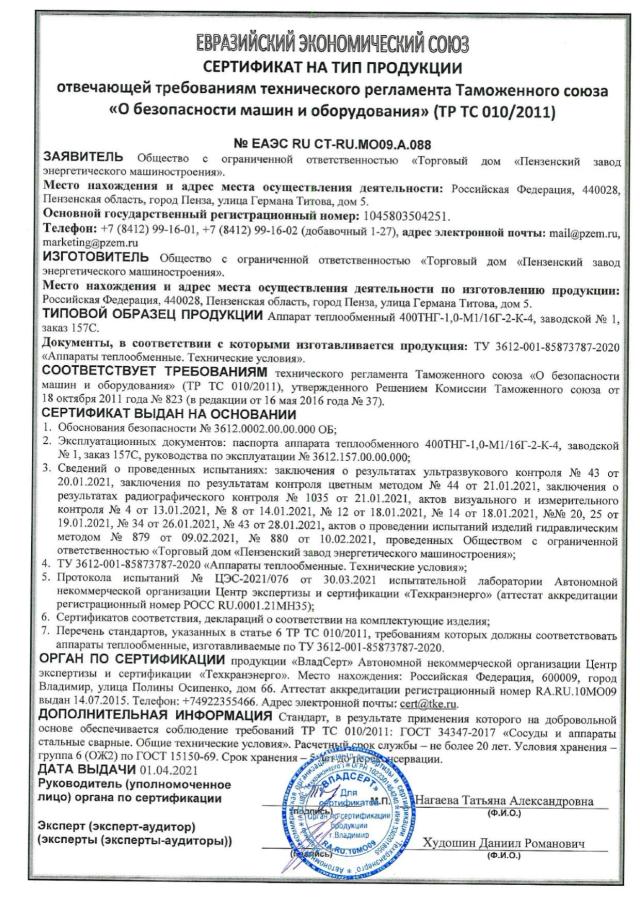 Сертификат на тип ТР ТС 010 — аппарат теплообменный 400ТНГ, зав. № 1