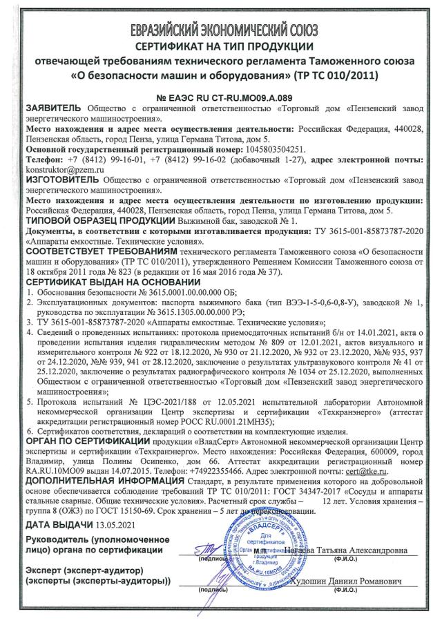 Сертификат на тип ТР ТС 010 — выжимной бак ВЭЭ-1-5-0,6-0,8-У, зав. № 1