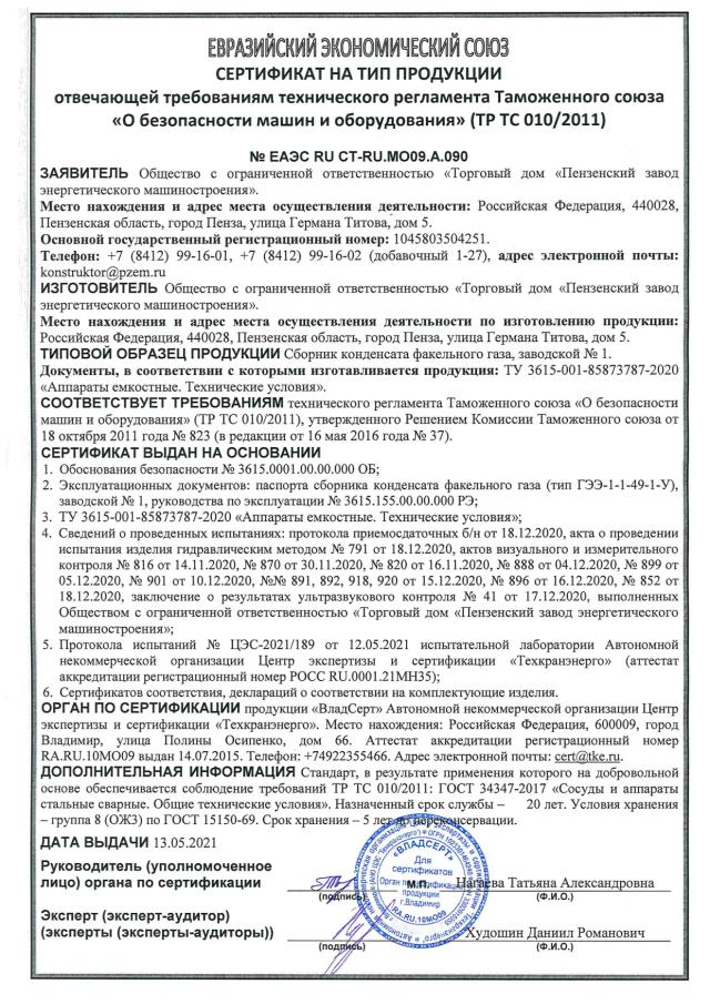Сертификат на тип ТР ТС 010 — сборник конденсата факельного газа ГЭЭ-1-1-49-1-У, зав. № 1
