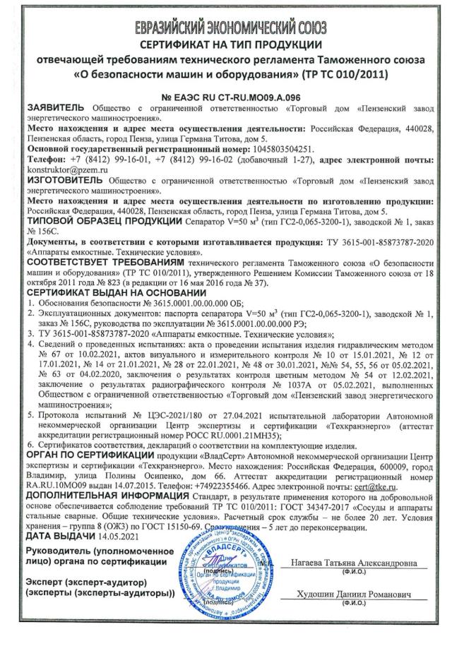 Сертификат на тип ТР ТС 010 — сепаратор ГС2-0,065-3200-1, зав. № 1
