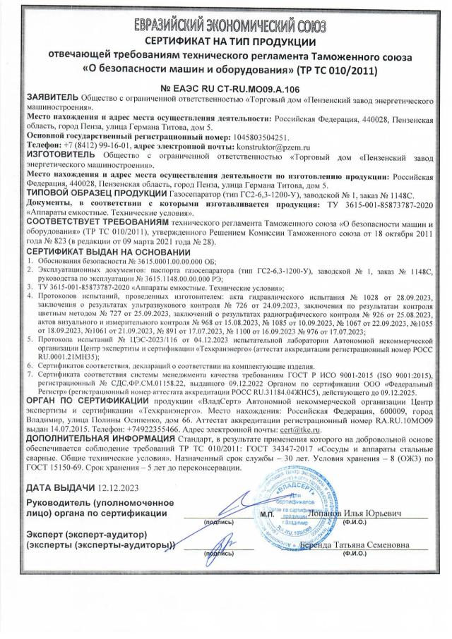 Сертификат на тип ТР ТС 010 — газосепаратор ГС2-6,3-1200-У, зав. № 1