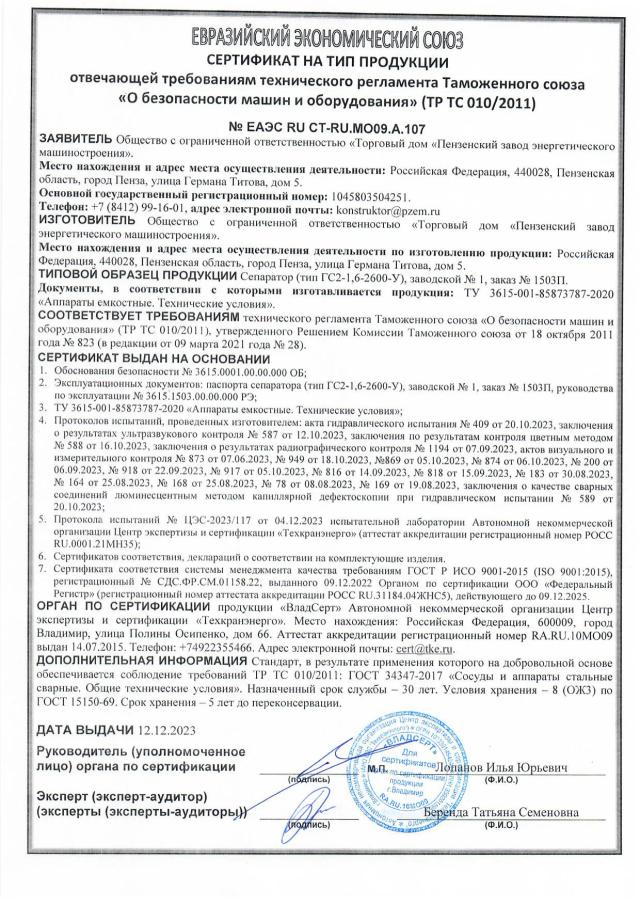 Сертификат на тип ТР ТС 010 — сепаратор ГС2-1,6-2600-У, зав. № 1