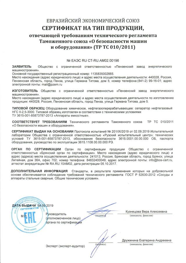 Сертификат на тип ТР ТС 010 — сепаратор нефтегазовый НГС II-2,5-3000