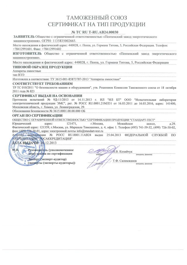 Сертификат на тип ТР ТС 010 — аппарат емкостной ВЭЭ