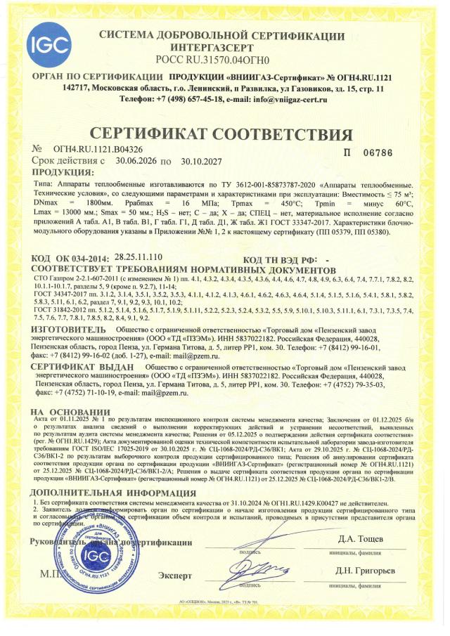 Сертификат ИнтерГазСерт — аппараты теплообменные (ТУ 3612-001)