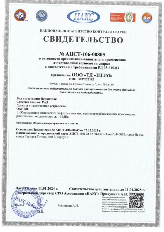 Свидетельство НАКС — технология сварки РАД (ОХНВП)