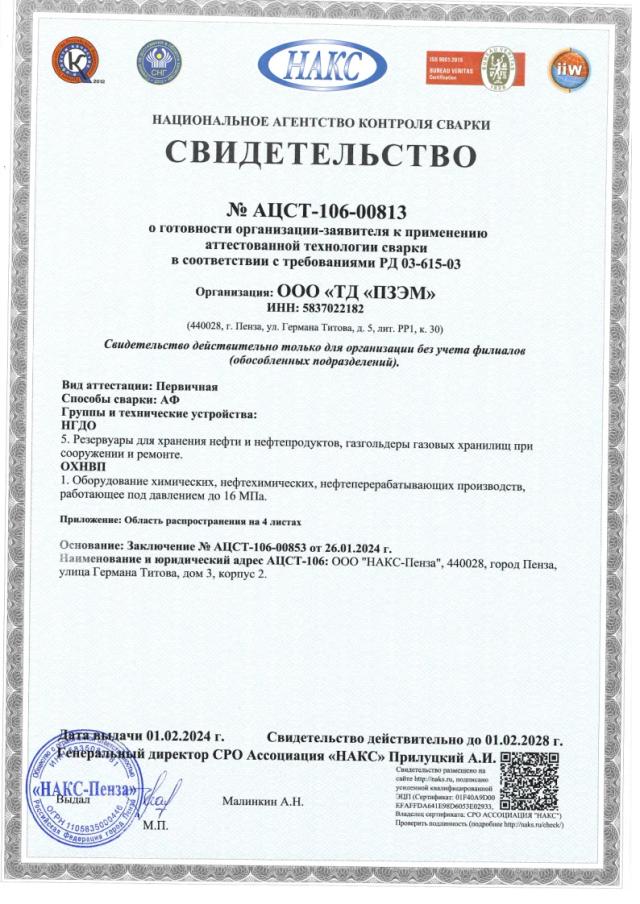 Свидетельство НАКС — технология сварки АФ (НГДО, ОХНВП)