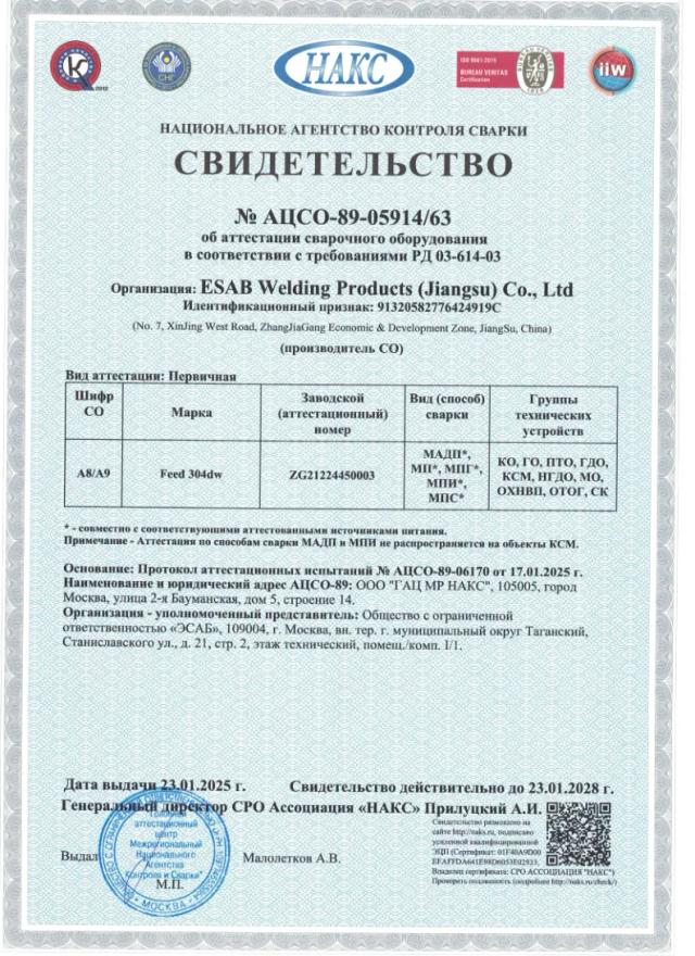 Свидетельство НАКС об аттестации сварочного оборудования — Feed 304dw