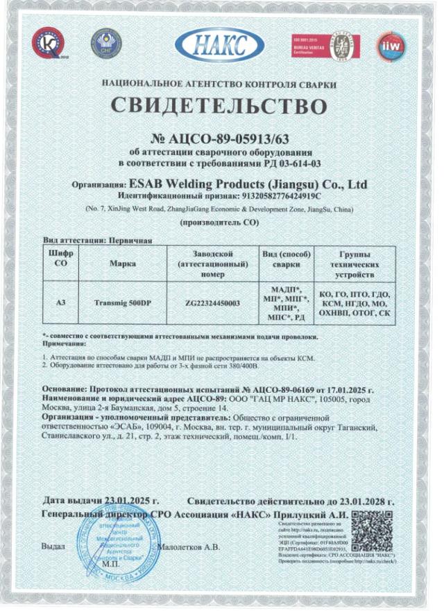 Свидетельство НАКС об аттестации сварочного оборудования — Transmig 500DP