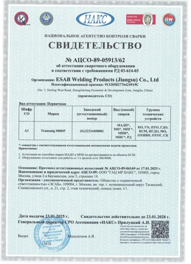 Свидетельство НАКС об аттестации сварочного оборудования — Transmig 500DP