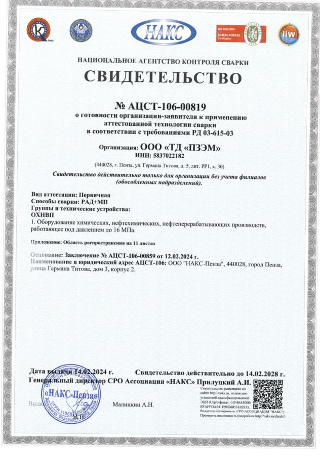 Свидетельство НАКС — технология сварки РАД+МП (ОХНВП)