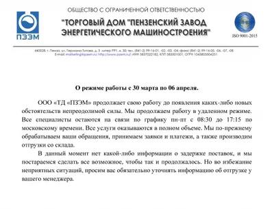 О режиме работы с 30 марта по 6 апреля