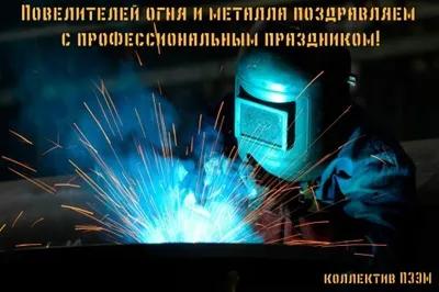 С днем сварщика 2018!