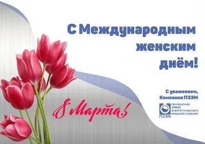 С Международным женским днём!