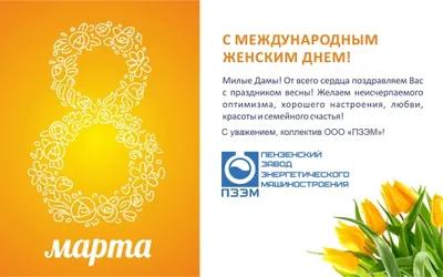 С Международным женским днём 8 марта!