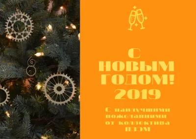 С Новым годом!