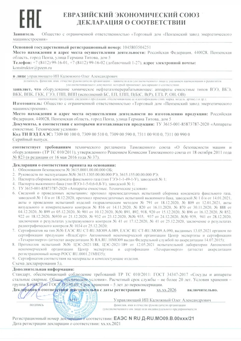 Декларация на аппараты емкостные ТР ТС 032