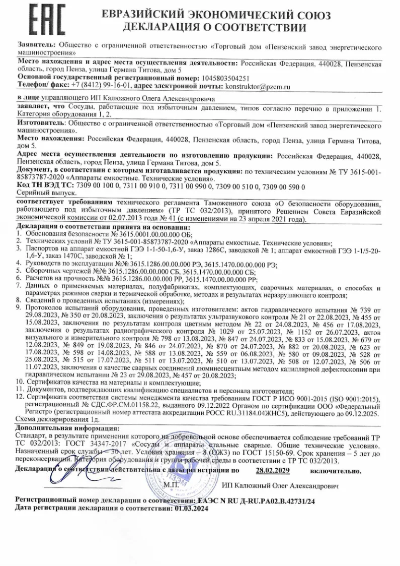 Декларация по ТР ТС 032 на емкостное оборудование