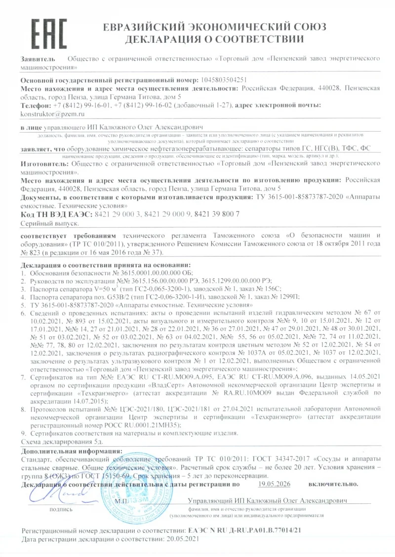 Декларация ТР ТС 010 на сепараторы