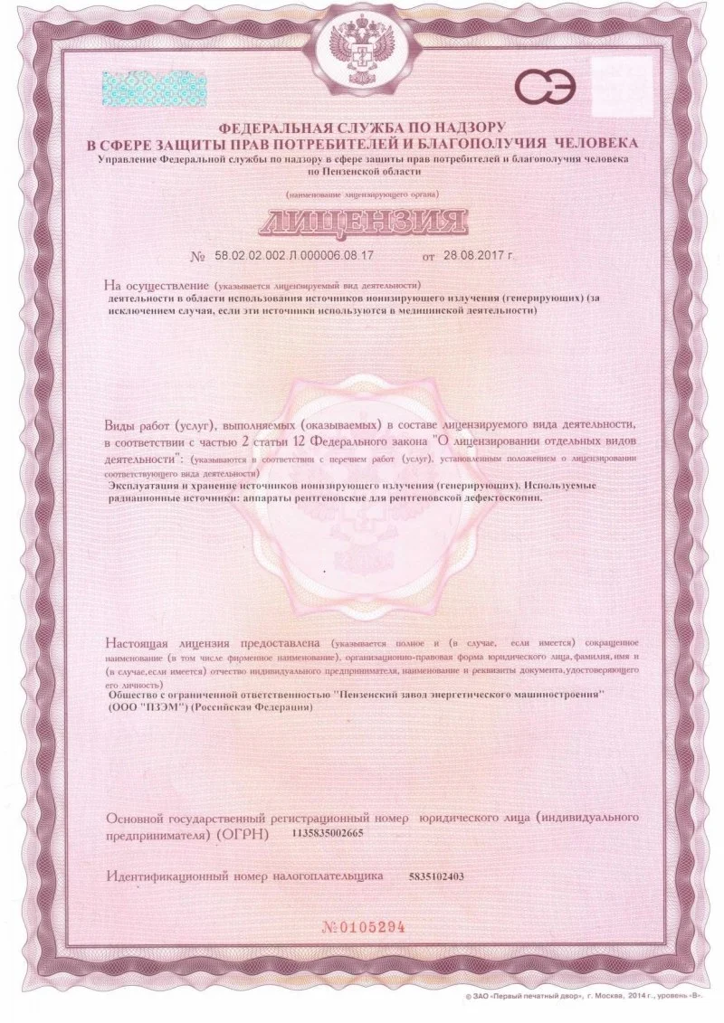 Лицензия на проведение рентгеновской дефектоскопии