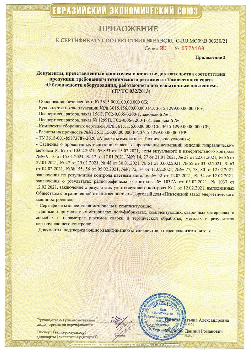 Сертификат соответствия ТР ТС 032/2013 на сосуды, работающие под избыточным давлением Приложение 2