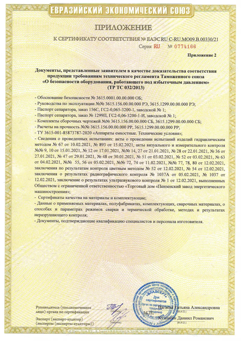 Сертификат ТР ТС 032_RU C-RU.МО09.B.00330-21 Приложение 2
