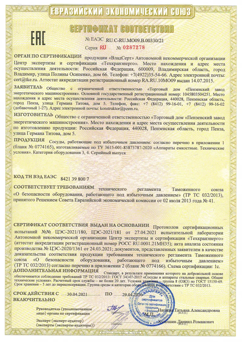 Сертификат ТР ТС 032_RU C-RU.МО09.B.00330-21