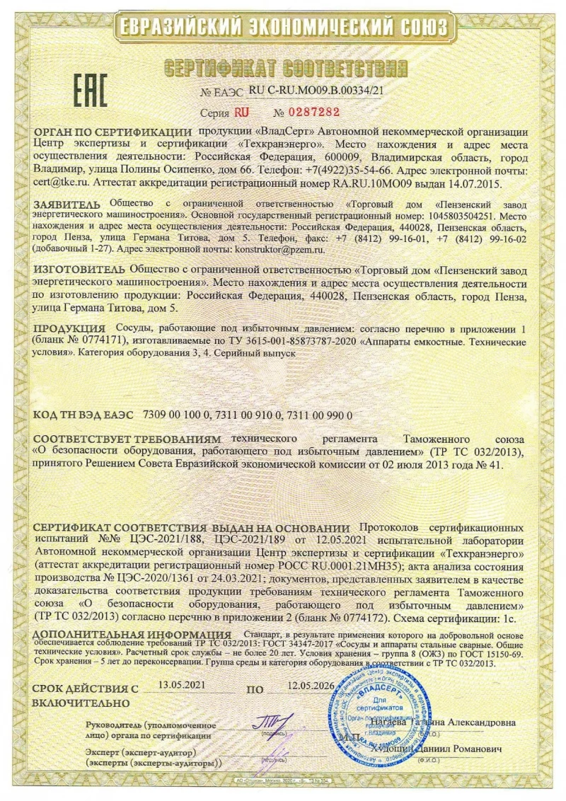 Сертификат ТР ТС 032 RU C-RU.МО09.B.00333-21 на сосуды, работающие под избыточным давлением