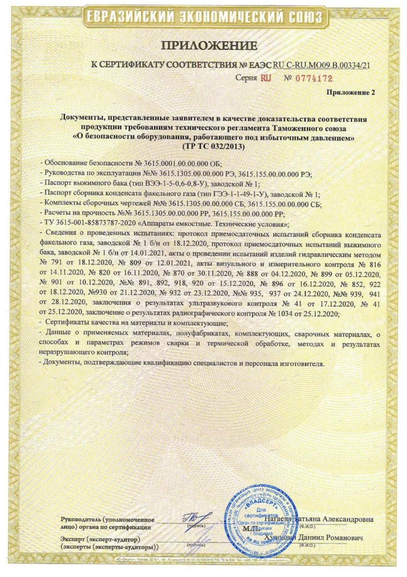 Сертификат ТР ТС 032 RU C-RU.МО09.B.00333-21 Приложение 2