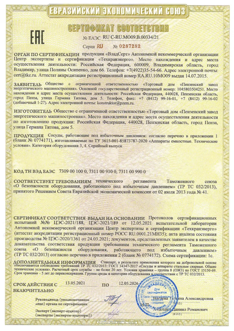 Сертификат ТР ТС 032 RU C-RU.МО09.B.00333-21