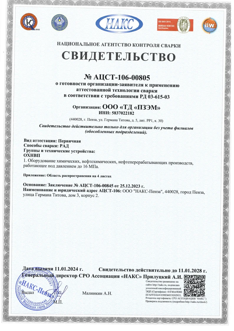 Свидетельство НАКС о готовности к использованию аттестованной технологии сварки