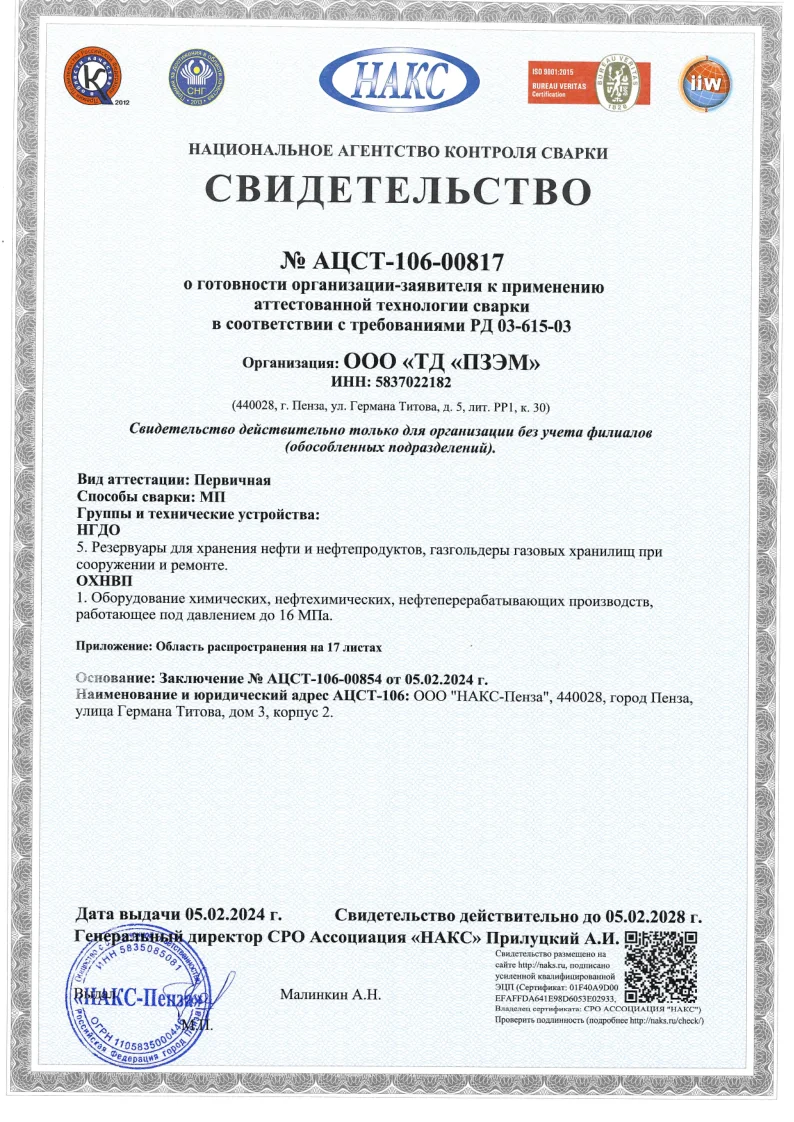 Свидетельство НАКС о готовности к использованию аттестованной технологии сварки