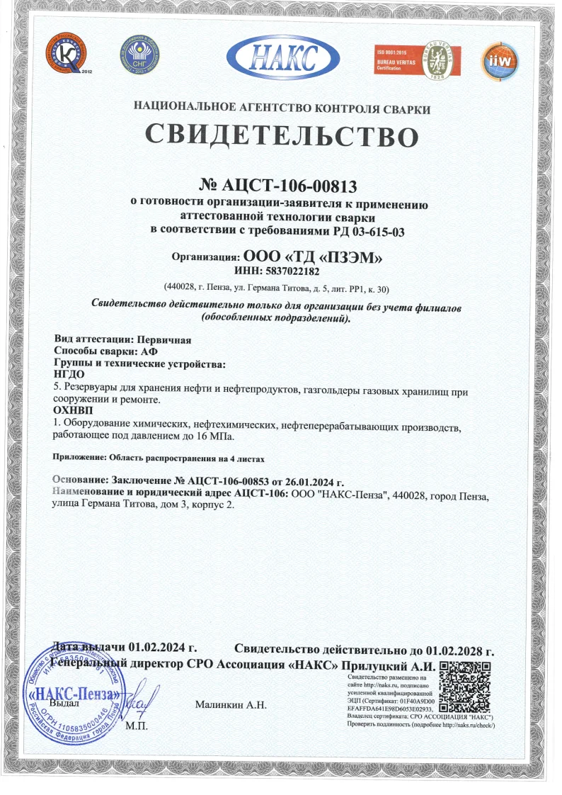 Свидетельство НАКС о готовности к использованию аттестованной технологии сварки