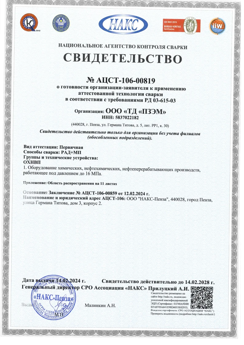 Свидетельство НАКС о готовности к использованию аттестованной технологии сварки