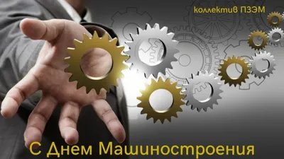 Поздравляем Машиностроителей с профессиональным праздником!