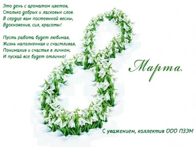Поздравляем с 8 марта